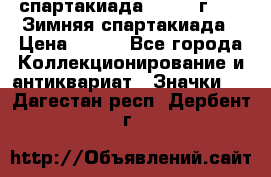 12.1) спартакиада : 1974 г - VI Зимняя спартакиада › Цена ­ 289 - Все города Коллекционирование и антиквариат » Значки   . Дагестан респ.,Дербент г.